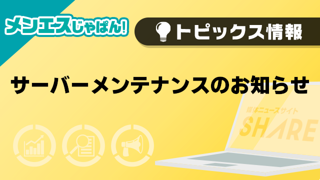 【重要】メンエスじゃぱん サーバーメンテナンスのお知らせ