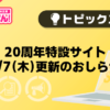 【風俗じゃぱん】20周年特設サイト20250807木更新のおしらせ