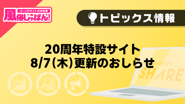 【風俗じゃぱん】20周年特設サイト20250807木更新のおしらせ
