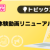 【風俗じゃぱん】体験動画リニューアル