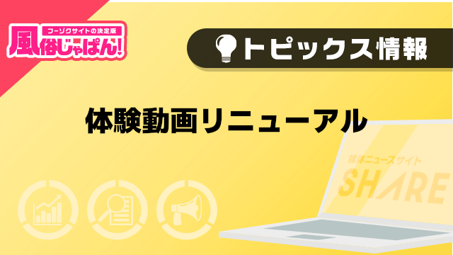 【風俗じゃぱん】体験動画リニューアル