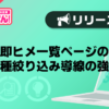 【風俗じゃぱん】即ヒメ一覧ページの業種絞り込み導線の強化