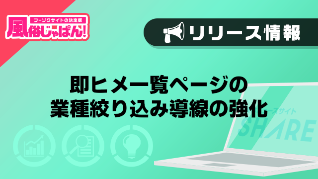 【風俗じゃぱん】即ヒメ一覧ページの業種絞り込み導線の強化