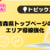 【風俗じゃぱん】青森県トップページのエリア導線強化
