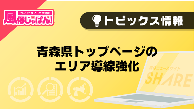 【風俗じゃぱん】青森県トップページのエリア導線強化