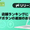 【デリヘルじゃぱん】店舗ランキングにキープボタンの追加のおしらせ