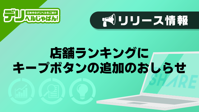 【デリヘルじゃぱん】店舗ランキングにキープボタンの追加のおしらせ