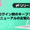 【バニラ】「会員ログイン時のキープリスト」リニューアルのお知らせ