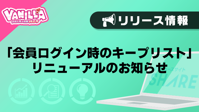 【バニラ】「会員ログイン時のキープリスト」リニューアルのお知らせ