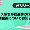 【バニラ】ミス駅ちか総選挙2025連動企画についてお知らせ