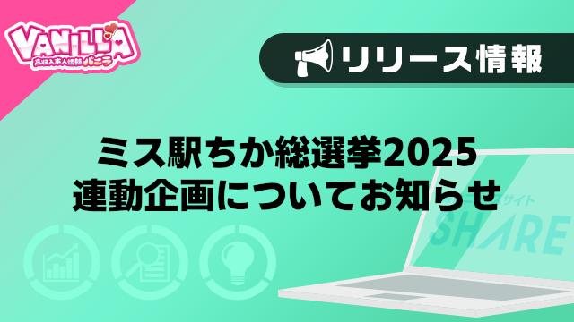 【バニラ】ミス駅ちか総選挙2025連動企画についてお知らせ