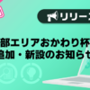 【バニラ】一部エリアおかわり杯数追加・新設のお知らせ
