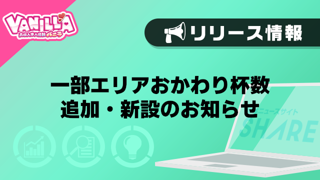 【バニラ】一部エリアおかわり杯数追加・新設のお知らせ