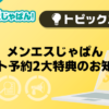 【メンエスじゃぱん】メンエスじゃぱんネット予約2大特典のお知らせ
