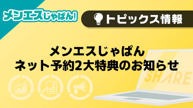 【メンエスじゃぱん】メンエスじゃぱんネット予約2大特典のお知らせ