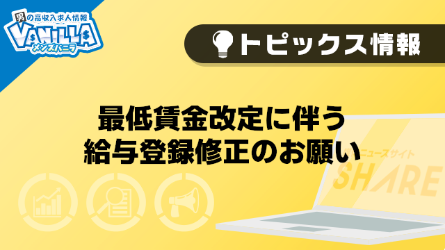 【メンズバニラ】最低賃金改定に伴う給与登録修正のお願い
