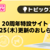 【風俗じゃぱん】20周年特設サイト0925更新のおしらせ
