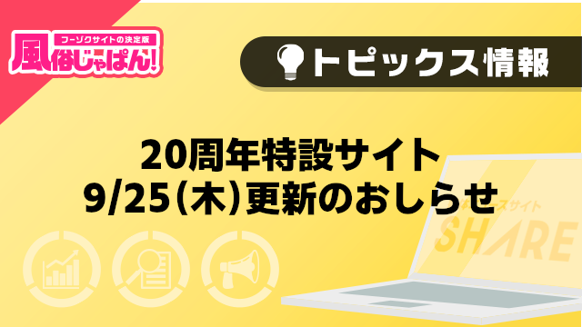 【風俗じゃぱん】20周年特設サイト0925更新のおしらせ