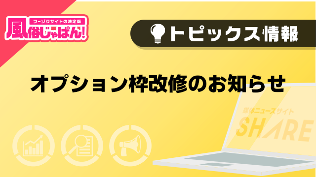 【風俗じゃぱん】オプション枠改修のお知らせ