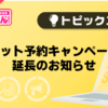 【風俗じゃぱん】ネット予約キャンペーン延長のお知らせ