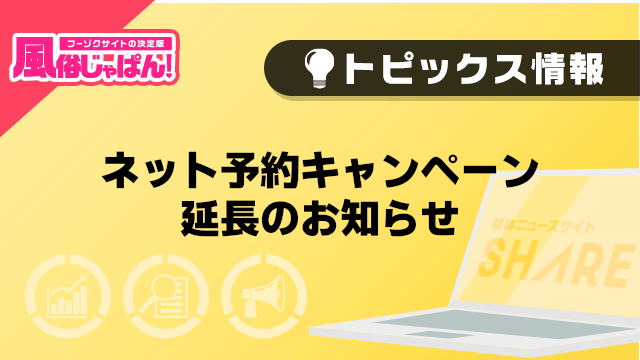 【風俗じゃぱん】ネット予約キャンペーン延長のお知らせ