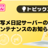 【風俗じゃぱん】写メ日記サーバーのメンテナンスのお知らせ