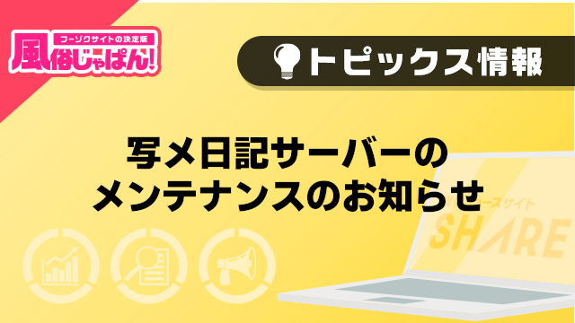 【風俗じゃぱん】写メ日記サーバーのメンテナンスのお知らせ