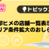 【風俗じゃぱん】即ヒメの店舗一覧表示エリア条件拡大のおしらせ