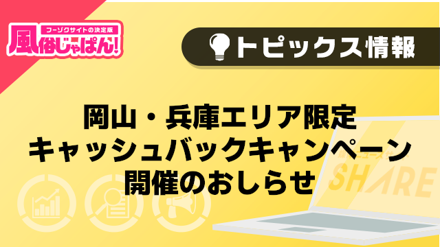 【風俗じゃぱん】岡山・兵庫エリア限定キャッシュバックキャンペーン開催のおしらせ