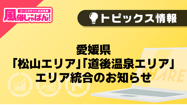 【風俗じゃぱん】愛媛県 「松山エリア」「道後温泉エリア」エリア統合のお知らせ