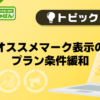 【デリヘルじゃぱん】オススメマーク表示のプラン条件緩和