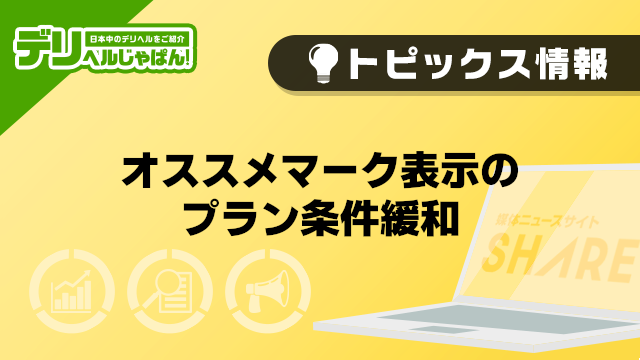 【デリヘルじゃぱん】オススメマーク表示のプラン条件緩和