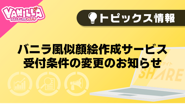 【バニラ】バニラ風似顔絵作成サービス受付条件の変更のお知らせ