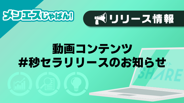 【メンエスじゃぱん】動画コンテンツ#秒セラリリースのお知らせ