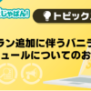 【メンエスじゃぱん】新プラン追加に伴うバニラ特典スケジュールについてのお知らせ