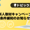 【メンズバニラ】新人取材キャンペーン 条件緩和のお知らせ