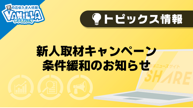 【メンズバニラ】新人取材キャンペーン 条件緩和のお知らせ