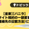 【重要】【バニラ】サイト規約の一部変更（応募連絡先の記載方法）に関して