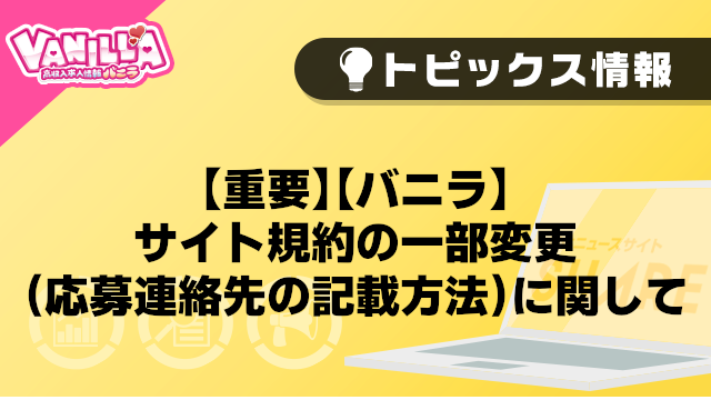 【重要】【バニラ】サイト規約の一部変更（応募連絡先の記載方法）に関して