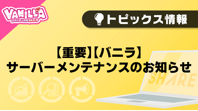 【重要】【バニラ】サーバーメンテナンスのお知らせ