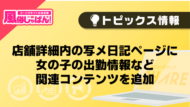 【風俗じゃぱん】店舗詳細内の写メ日記ページに女の子の出勤情報など関連コンテンツを追加