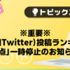 【バニラ】※重要※「X（旧Twitter）投稿ランキング加点」一時停止のお知らせ