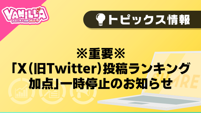 【バニラ】※重要※「X（旧Twitter）投稿ランキング加点」一時停止のお知らせ