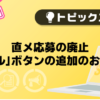 【バニラ】直メ応募の廃⽌・「メール」ボタンの追加のお知らせ