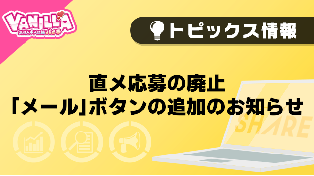 【バニラ】直メ応募の廃⽌・「メール」ボタンの追加のお知らせ