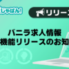 【メンエスじゃぱん】バニラ求人情報反映機能リリースのお知らせ