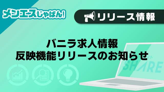 【メンエスじゃぱん】バニラ求人情報反映機能リリースのお知らせ