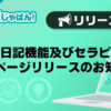 【メンエスじゃぱん】写メ日記機能及びセラピストマイページリリースのお知らせ