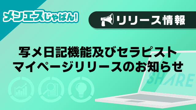 【メンエスじゃぱん】写メ日記機能及びセラピストマイページリリースのお知らせ