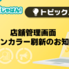 【メンエスじゃぱん】店舗管理画面 メインカラー刷新のお知らせ